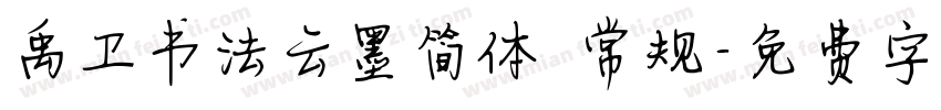 禹卫书法云墨简体 常规字体转换